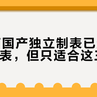 5-8万国产独立制表已超同价位瑞士表，但只适合这三类人