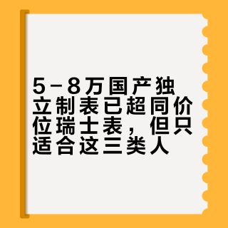 5-8万国产独立制表已超同价位瑞士表，但只适合这三类人