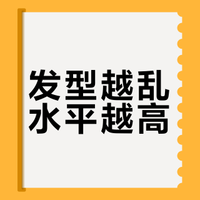 发型越乱水平越高？揭秘“精心设计的凌乱感”背后的技术门槛