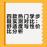普通家庭，也能买到合适的学步鞋！！！