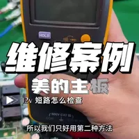 变频空调主板短路故障排查与维修实录