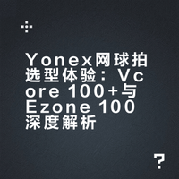 Yonex 網球拍 親身體驗