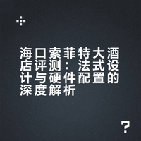 谁说雅高做酒店不行❓海口索菲特就很美啊❗️