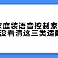 70%家庭装语音控制家电后悔，只因没看清这三类适配门槛