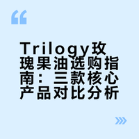 🇳🇿新西兰Trilogy的玫瑰精油选购攻略