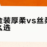 清风金装厚柔vs丝柔抽纸怎么选？一张表说清区别，按场景买不踩雷
