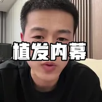 植发避坑指南：遗传性脱发需谨慎，稳定原生发是关键