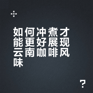 新手也能冲出好喝云南咖啡的秘诀