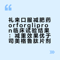 最新研究：礼来口服减肥药orforglipron减重效果优于司美格鲁肽片剂