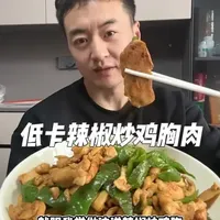 减脂期辣椒炒鸡胸肉制作要点：小苏打嫩肉与虎皮辣椒搭配