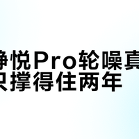 雷神静悦Pro轮噪真能打，但只撑得住两年