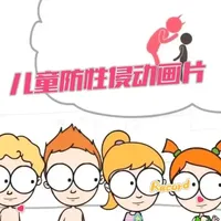 儿童防性侵教育指南：识别风险与自我保护机制