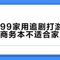 惠普战99家用追剧打游戏体验差，商务本不适合家庭娱乐