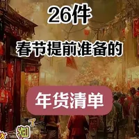26件春节居家好物清单：清洁、收纳与氛围布置指南