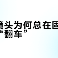 副厂镜头为何总在固件更新后“翻车”？升级前必看的避坑指南