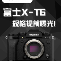 富士X-T6来了！拍照视频全都要，但这些人真不用等
