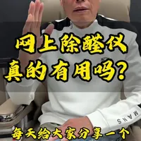 网上热销的除醛仪真的有用吗?原理与风险深度解析
