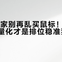 FPS玩家别再乱买鼠标！50g左右轻量化才是排位稳准狠的关键