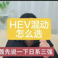 HEV油混车型怎么选？技术流派与代表车型解析