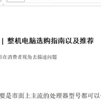 整机电脑选购避坑指南：配件选择标准与价格核算