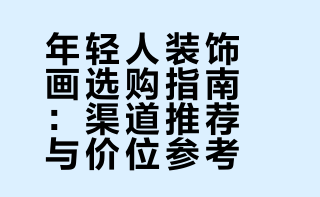 马上飞瑞士了，今天更新了家居装饰画。借着上周逛了art021的热乎劲，给大家分享了我家的装饰画都买哪里买的(主要集中在三个不同的渠道)，顺道推荐些我喜欢的画廊和艺术家作品，价位可亲，都是适合年轻人装饰新居的，希望也有你喜欢的