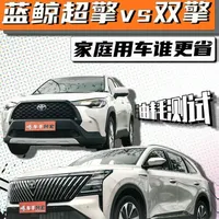 蓝鲸超擎VS双擎 家庭用车谁的油耗更省？