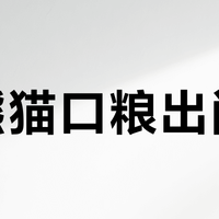 大熊猫口粮出问题？全流程应对指南