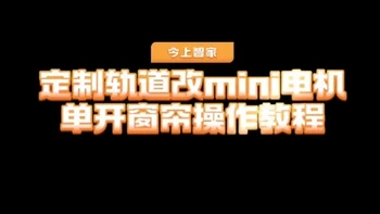 旧窗帘轨道智能化改造指南：mini电机安装教程