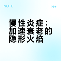 《抗衰老的底层逻辑 · 第四章》慢性炎症：隐形的加速衰老火焰