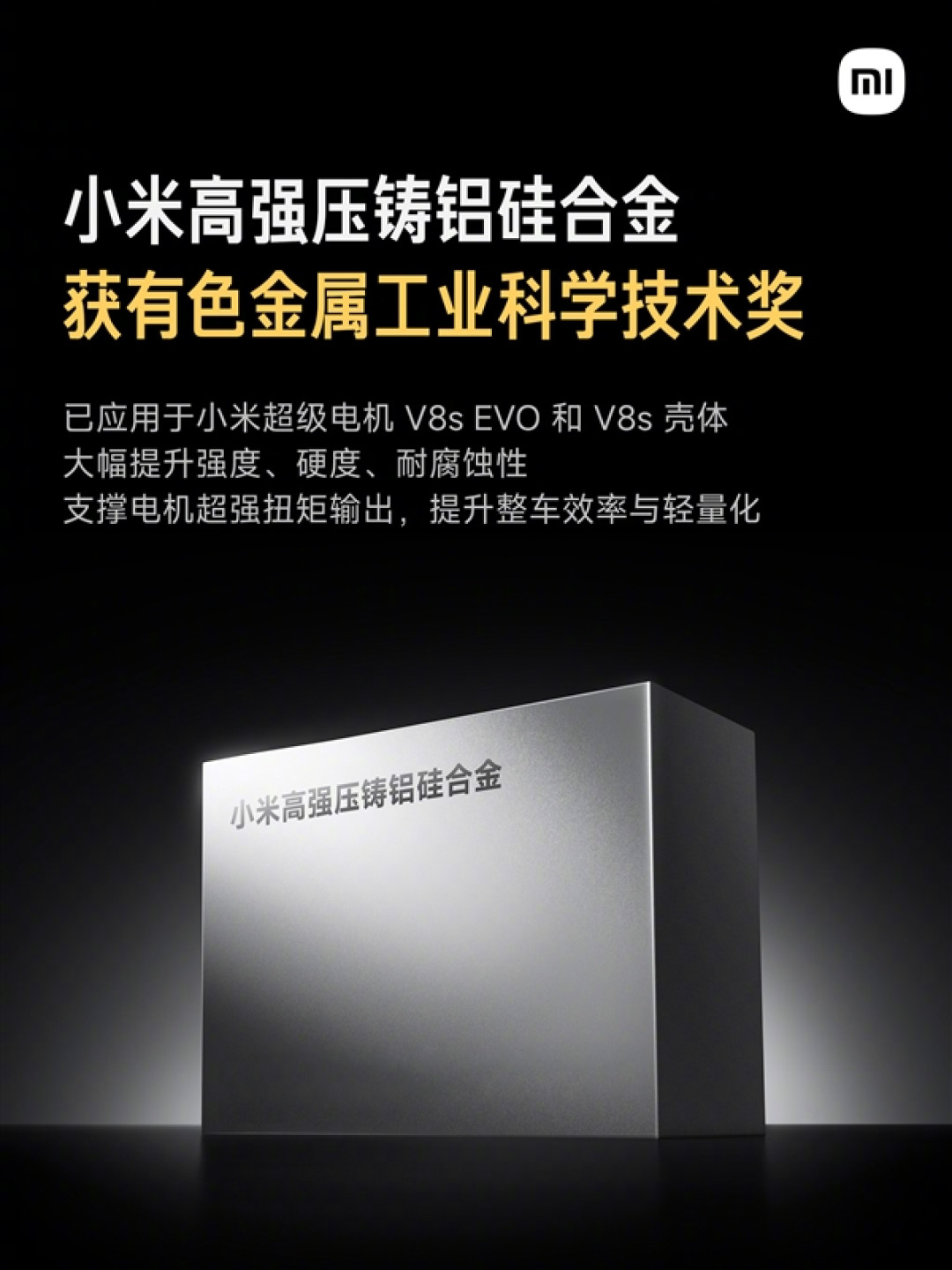 小米汽车材料获有色金属工业科学技术一等奖！已实装YU7 GT电机