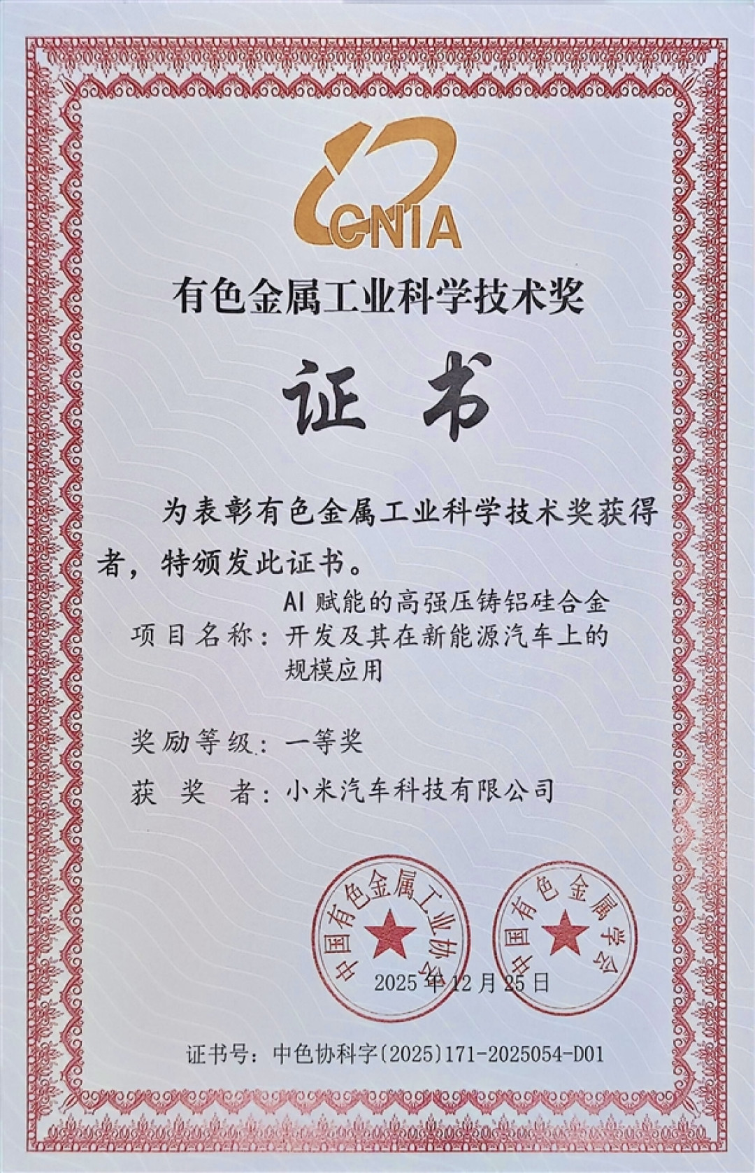 小米汽车材料获有色金属工业科学技术一等奖！已实装YU7 GT电机