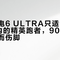 李宁飞电6 ULTRA只适合全马3小时内的精英跑者，90%的人穿了反而伤脚