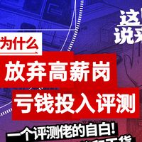 为什么我辞掉年入几十万的工作，亏钱全职做这个？评测佬的自白