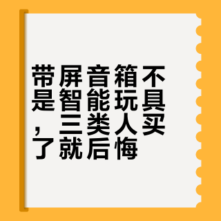 带屏音箱不是智能玩具，三类人买了就后悔