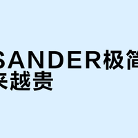 JIL SANDER极简风为何越来越贵？