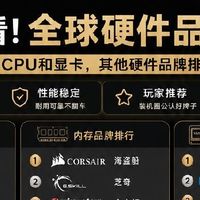 装机必看！全球硬件品牌大全✨