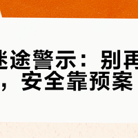 山野迷途警示：别再迷信GPS，安全靠预案