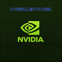 618购机认准RTX小绿标,享受国补叠加以旧换新