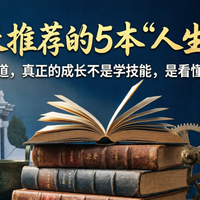 清华校长每年给新生被推的书，这5本被推荐最多！