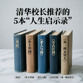 清华校长每年给新生被推的书，这5本被推荐最多！