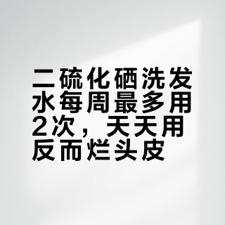 二硫化硒洗发水每周最多用2次，天天用反而烂头皮