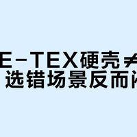 GORE-TEX硬壳≠万能雨衣！选错场景反而闷出汗