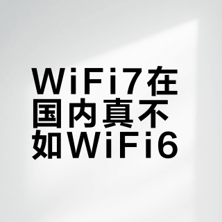 WiFi7在国内真不如WiFi6？TP-LINK这几款路由器闭眼入不踩坑