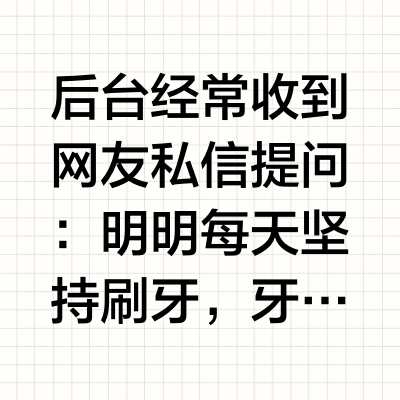 牙齿发黄刷不白？2026牙科医生推荐7款去黄去渍美白牙膏，清新口气同步改善牙周炎