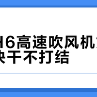 飞科H6高速吹风机如何做到快干不打结？