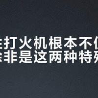 一次性打火机根本不值得收藏，除非是这两种特殊类型