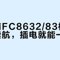 飞利浦FC8632/83根本不用愁续航，插电就能一直吸