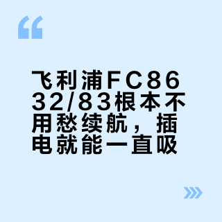 飞利浦FC8632/83根本不用愁续航，插电就能一直吸