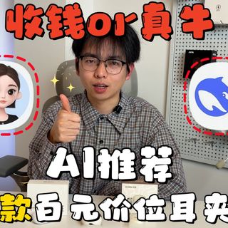 让AI推荐百元价位耳机式，真nb还是收钱了？三款横测