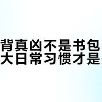 孩子驼背真凶不是书包！医生揭秘三大日常习惯才是关键